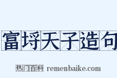 富埒天子造句是什么意思的图片